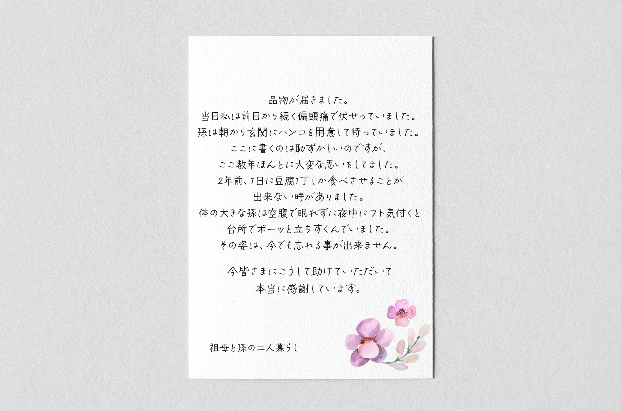 豆腐1丁で、1日をしのぐ生活 利用者からいただいた葉書の写真