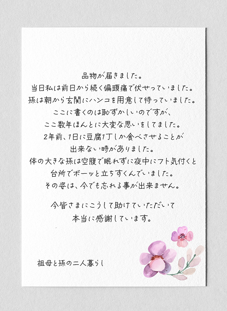 豆腐1丁で、1日をしのぐ生活 利用者からいただいた葉書の写真
