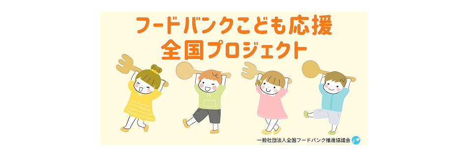 フードバンクこども応援全国プロジェクトのロゴ