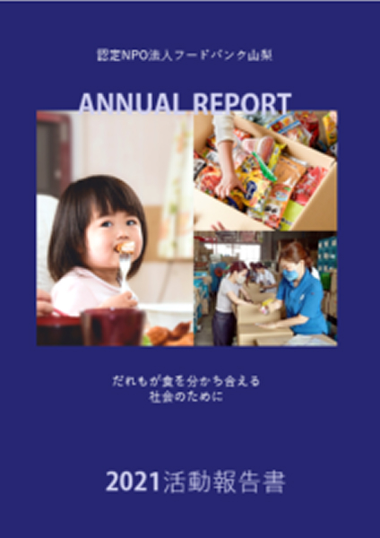 2021年度 活動報告書の表紙