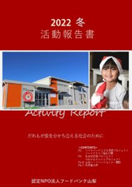2022年度冬 活動報告書の表紙