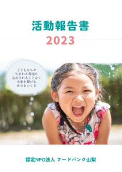 2023年度 活動報告書の表紙
