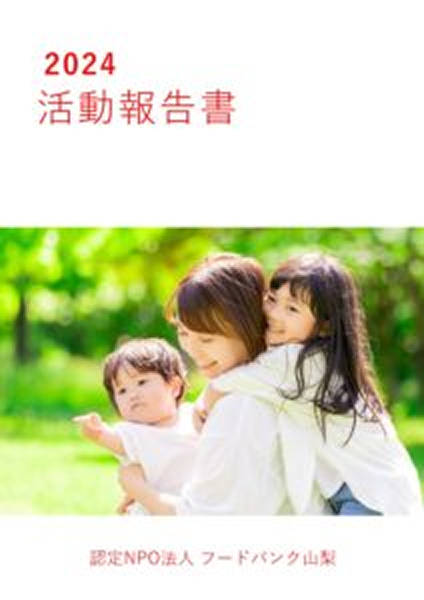 2024年度 活動報告書の表紙
