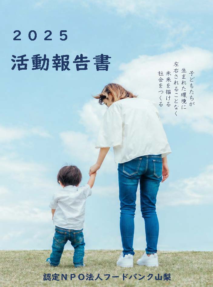 2025年度 活動報告書の表紙