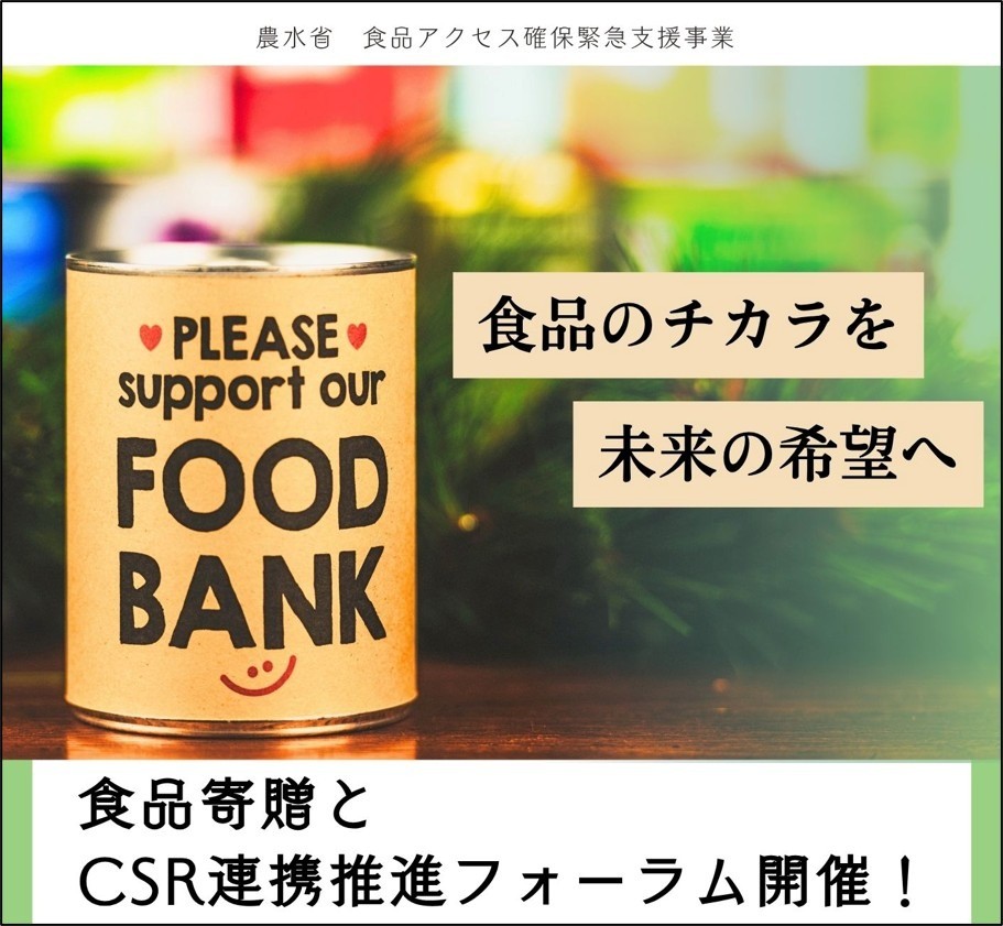 9/18食品寄贈とCSR連携推進フォーラム～食品のチカラを未来の希望へ～開催報告