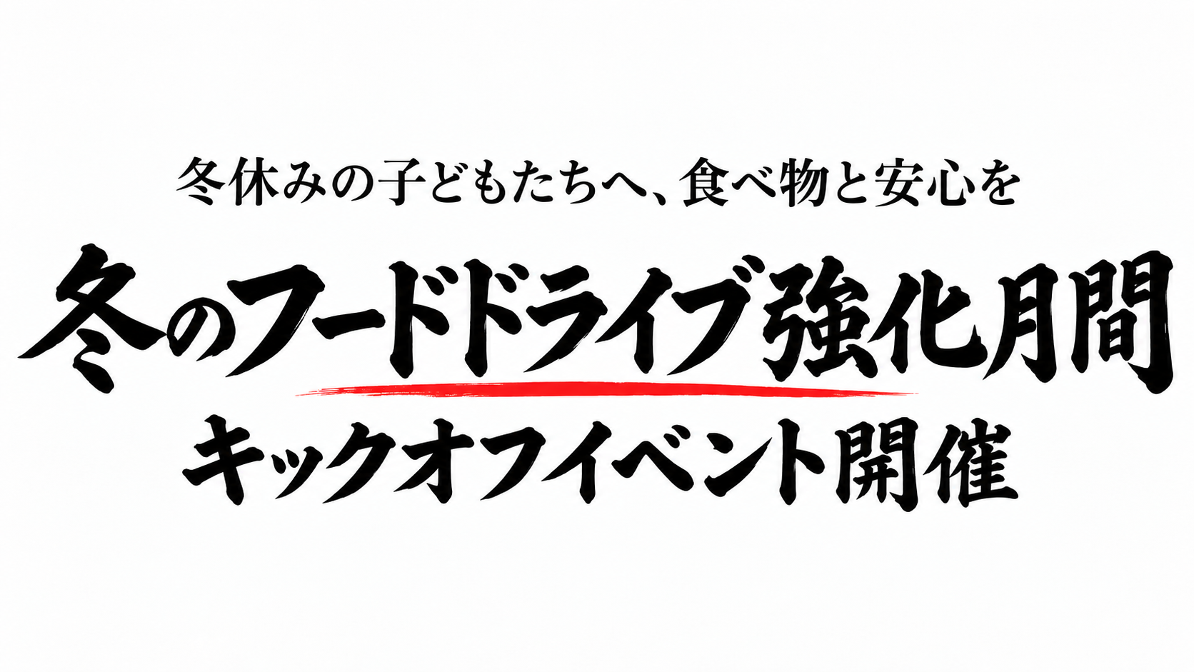 「冬のフードドライブ強化月間」が始まります！冬休みの子どもたちへ、食べ物と安心を